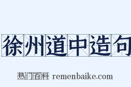 徐州道中造句是什么意思的图片